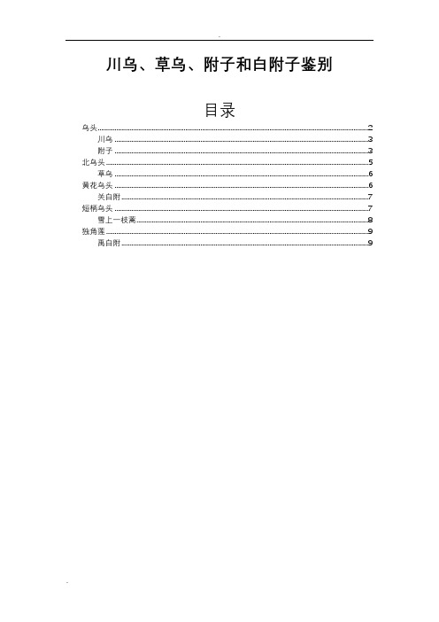 川乌、草乌、附子、白附子区别