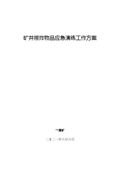 煤矿爆炸物品应急演练方案