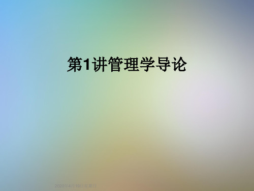 第1讲管理学导论