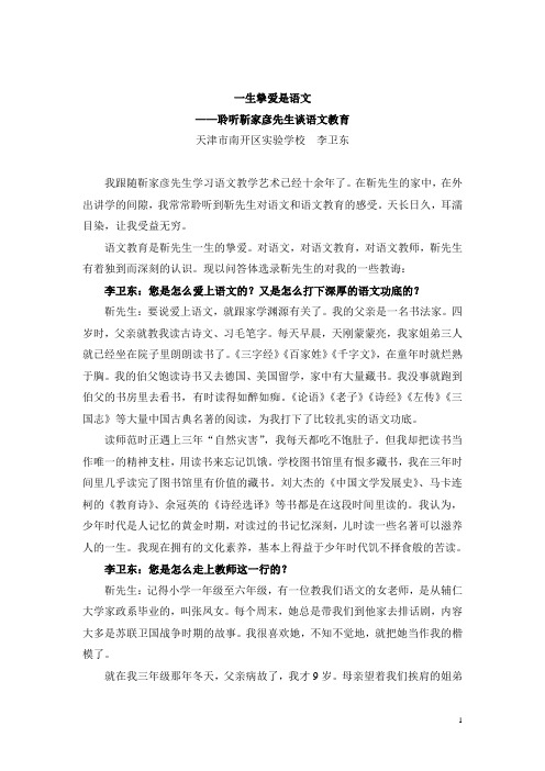 一生挚爱是语文聆听靳家彦先生谈语文教育