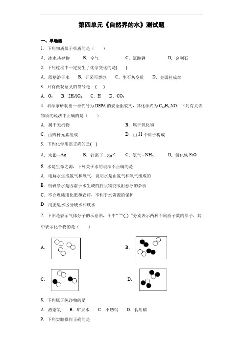 人教版化学九年级上第四单元《自然界的水》测试题(含答案)