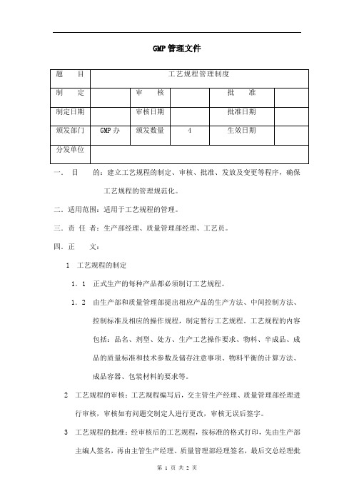 工艺规程管理制度