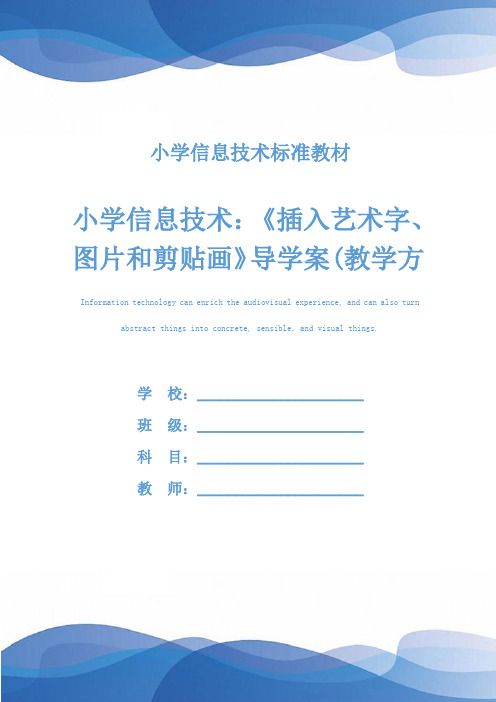 小学信息技术：《插入艺术字、图片和剪贴画》导学案(教学方案)