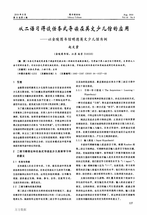 从二语习得谈任务式导读在英文少儿馆的应用——以金陵图书馆明德英文少儿馆为例