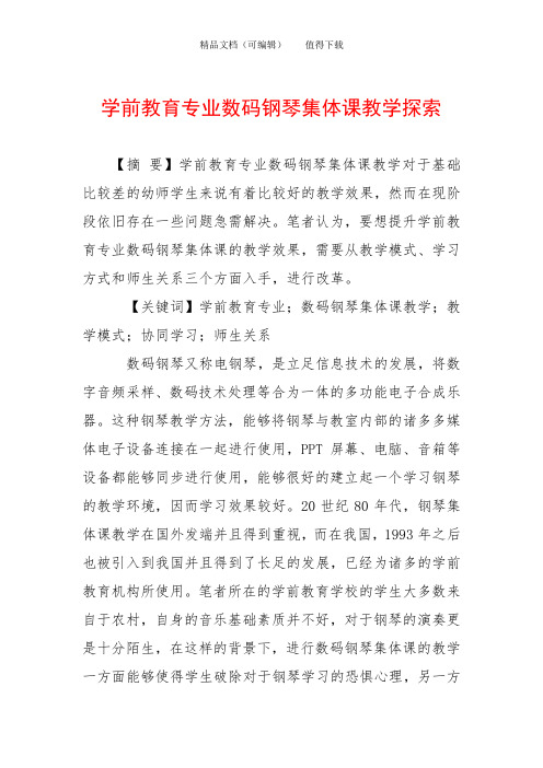 学前教育专业数码钢琴集体课教学探索