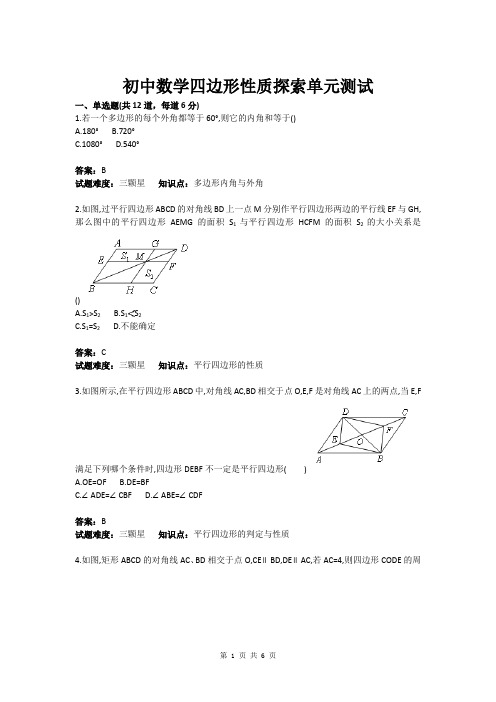 初中数学四边形性质探索单元测试(含答案)