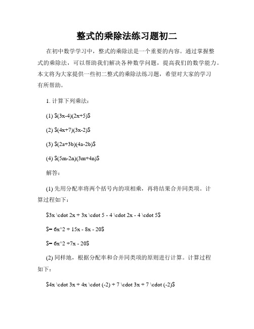 整式的乘除法练习题初二