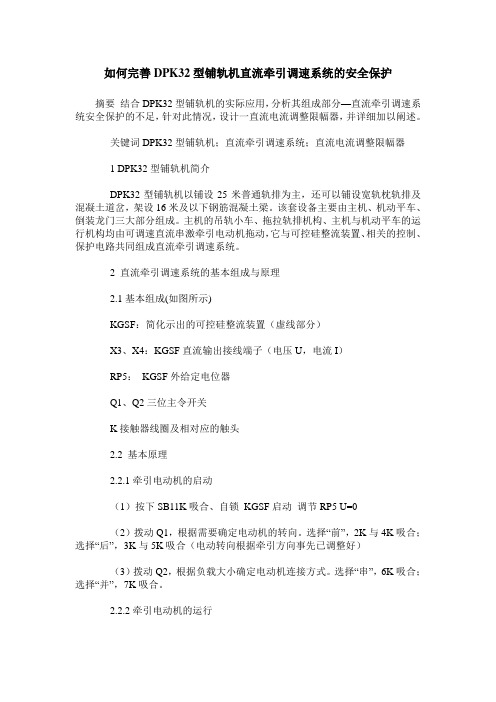 如何完善DPK32型铺轨机直流牵引调速系统的安全保护