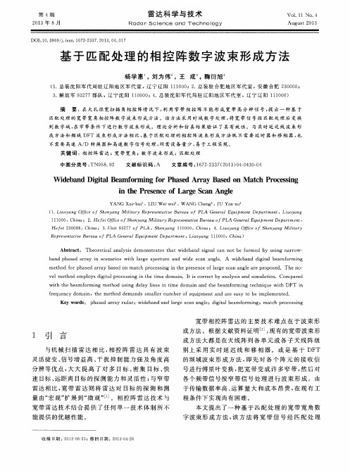基于匹配处理的相控阵数字波束形成方法