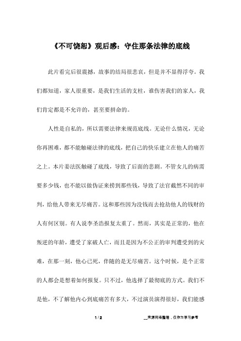 《不可饶恕》观后感：守住那条法律的底线
