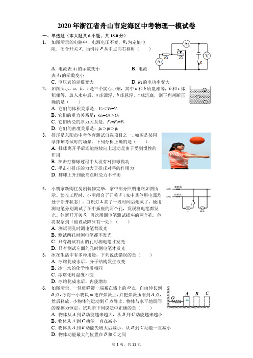 2020年浙江省舟山市定海区中考物理一模试卷(含答案解析)