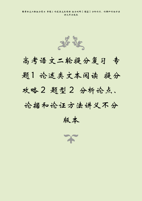 高考语文二轮提分复习题1论述类文本阅读提分攻略2题型2分析论点论据和论证方法讲义