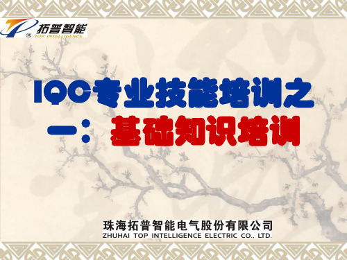 IQC专业技能培训之一：基础知识培训