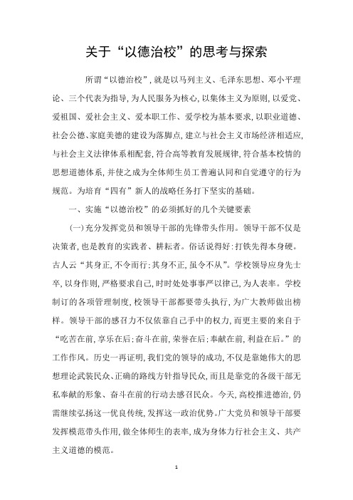 关于“以德治校”的思考与探索