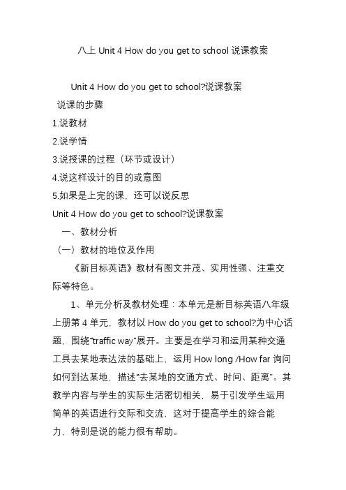 八上Unit 4 How do you get to school说课教案