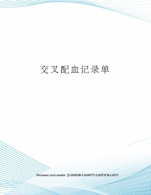 交叉配血记录单