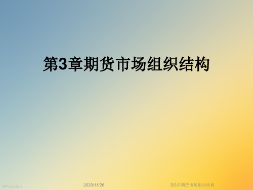 第3章期货市场组织结构