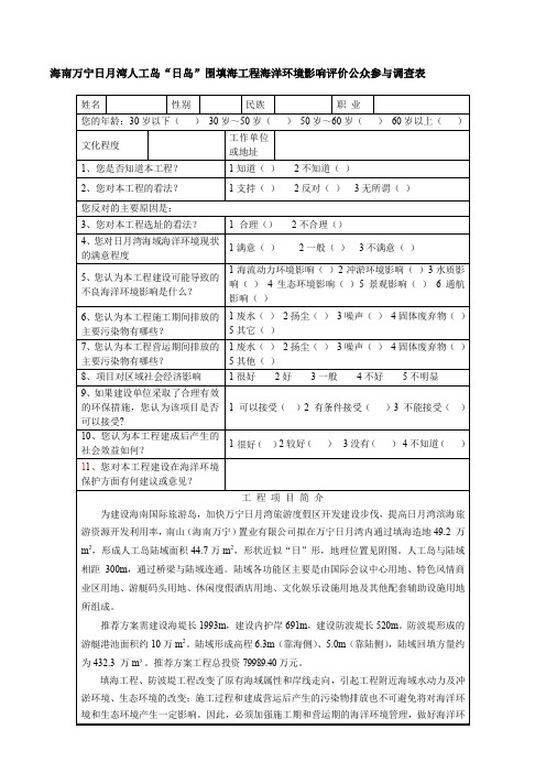 万宁日月湾人工岛“日岛”围填海工程海洋环境影响评价公众参与调查表