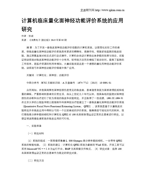 计算机临床量化面神经功能评价系统的应用研究