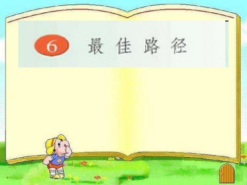 6  最佳路径