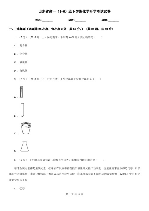 山东省高一(1-6)班下学期化学开学考试试卷
