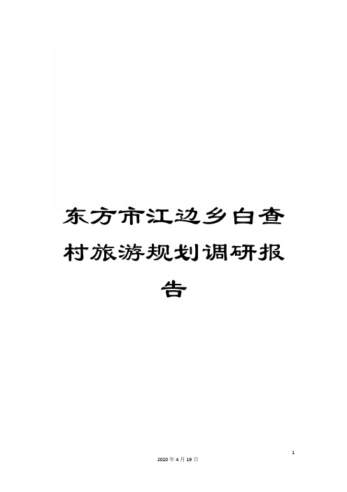 东方市江边乡白查村旅游规划调研报告