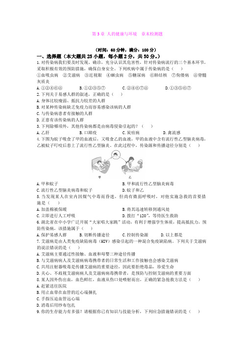 第3章 人的健康与环境 单元检测2(浙江教育版九年级下)