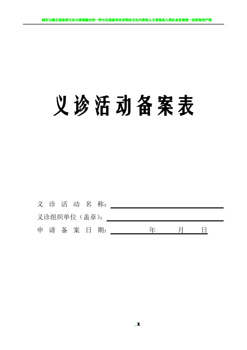 义诊活动备案登记表