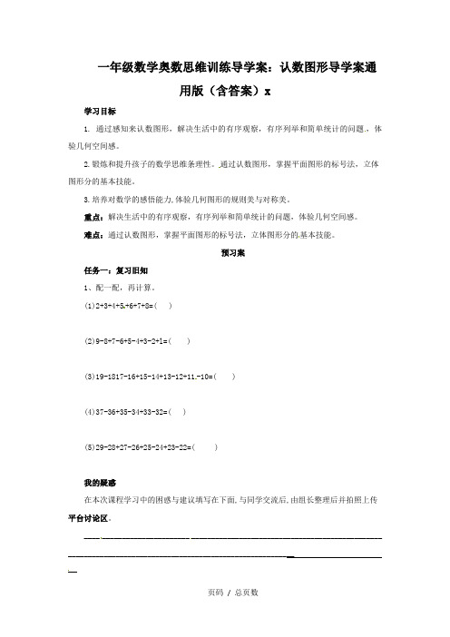 一年级数学奥数思维训练导学案：认数图形导学案通用版(含答案)