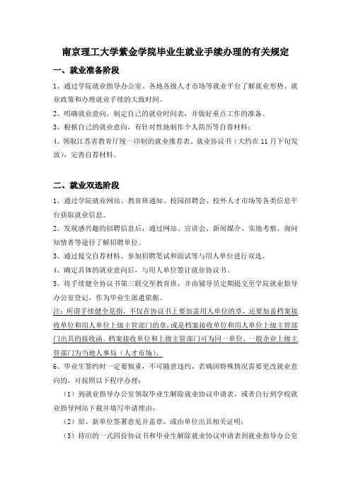 2南京理工大学紫金学院毕业生就业手续办理的有关规定