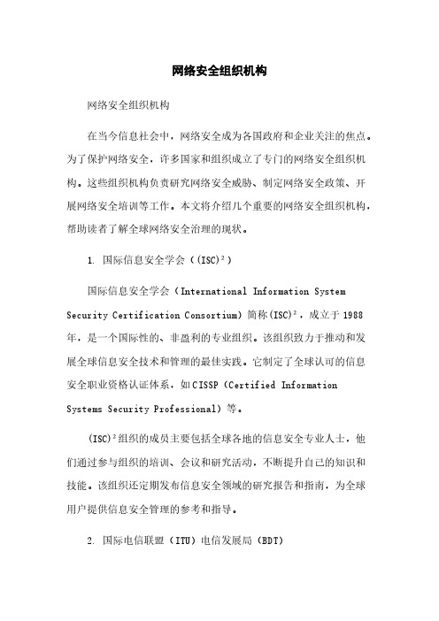 网络安全组织机构