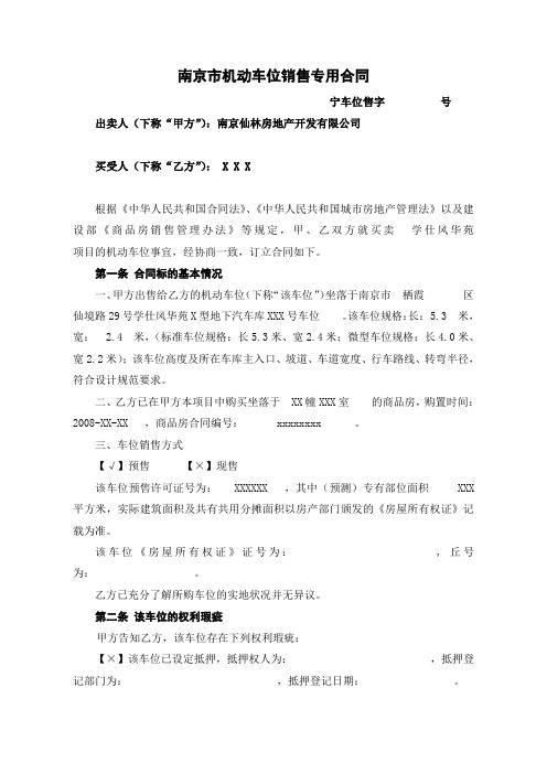 南京市机动车位销售专用合同doc-商品房买卖契约