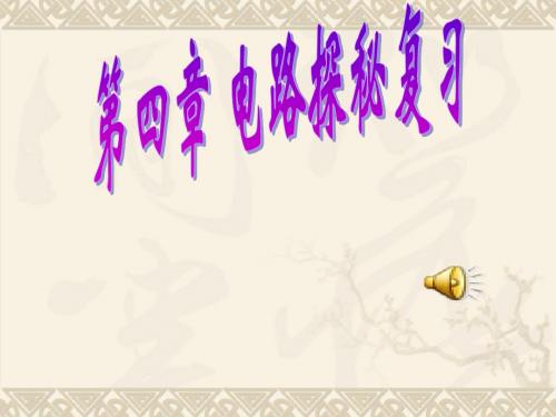 科学：第四章《电路探秘》复习课件1(浙教版八年级上)