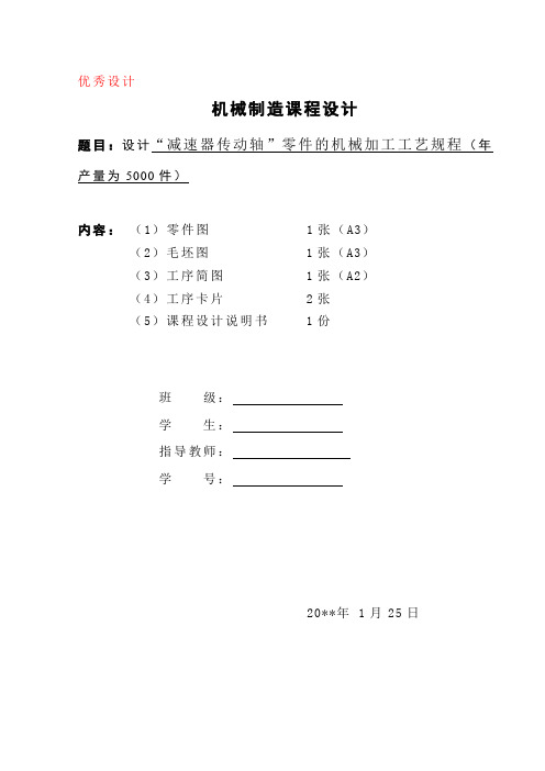 “减速器传动轴”零件的机械加工工艺规程设计