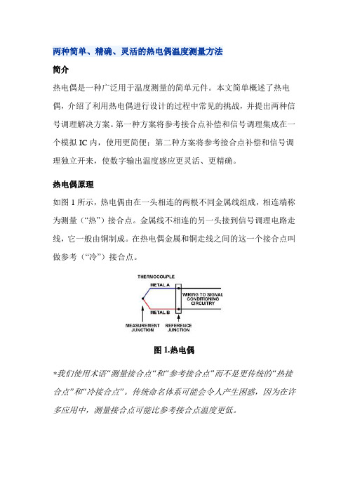 两种简单、精确、灵活的热电偶温度测量方法