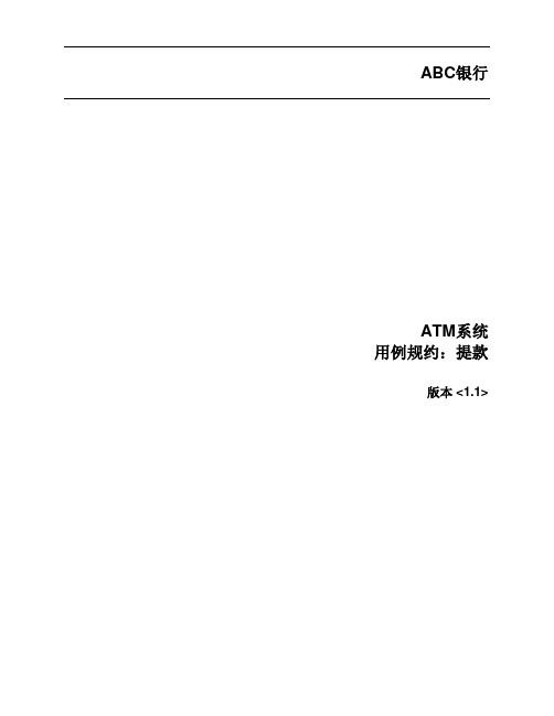 ATM需求文档用例规约-提款