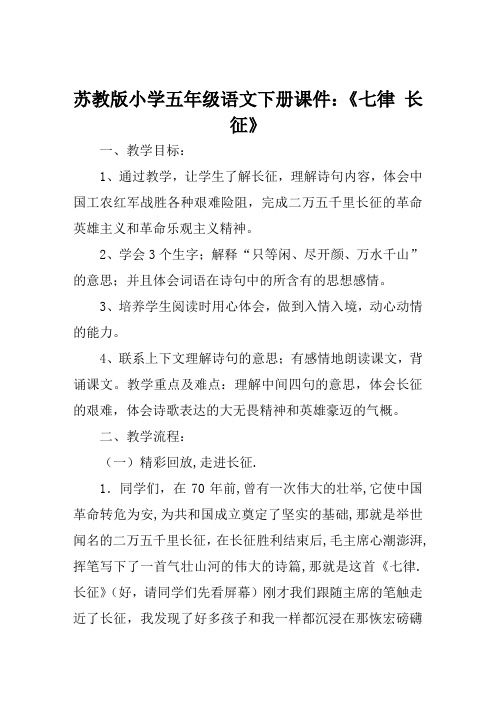苏教版小学五年级语文下册课件《七律长征》