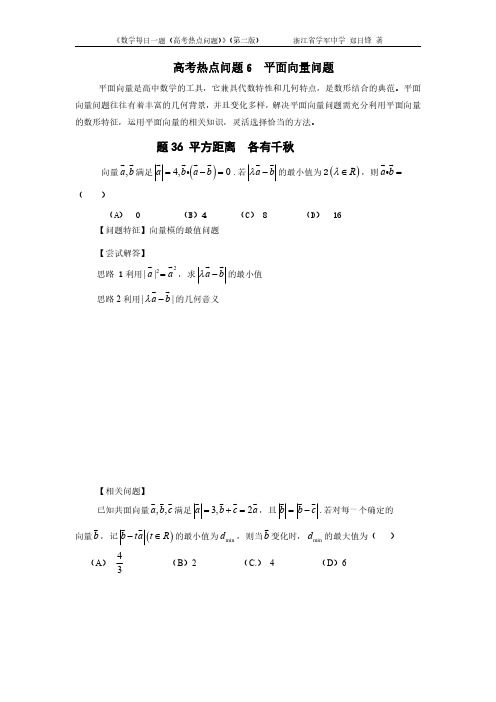 高考热点问题6 平面向量问题