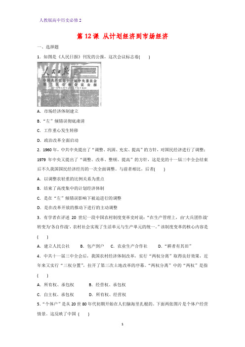 高中历史必修2课时作业21：第12课 从计划经济到市场经济练习题