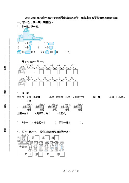 2018-2019年六盘水市六枝特区岩脚镇那洒小学一年级上册数学模拟练习题无答案