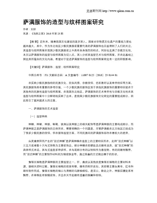 萨满服饰的造型与纹样图案研究