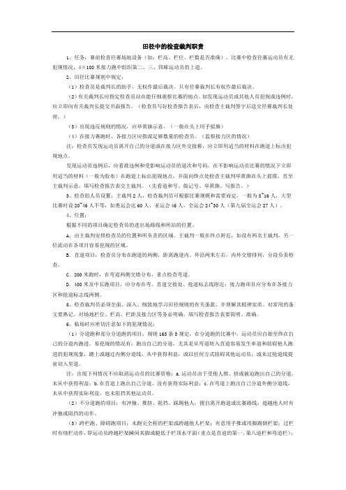 田径中的检查裁判职责