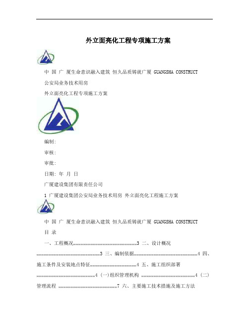 外立面亮化工程专项施工方案