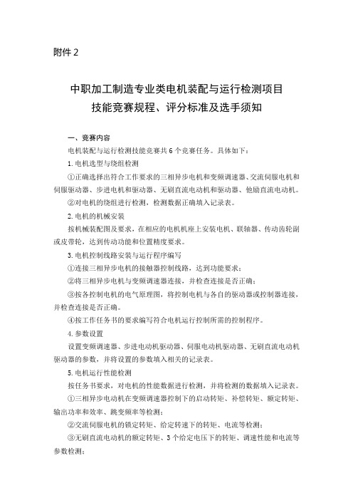 最新 电机装配与运行检测项目技能竞赛规程评分标准试卷