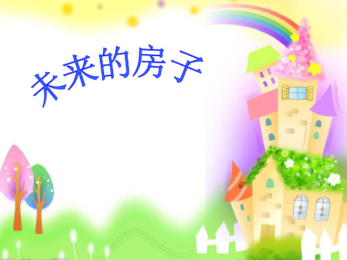 中班美术《未来的房子》PPT课件
