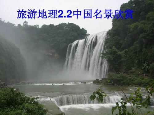 2.2 中国名景欣赏 讲课
