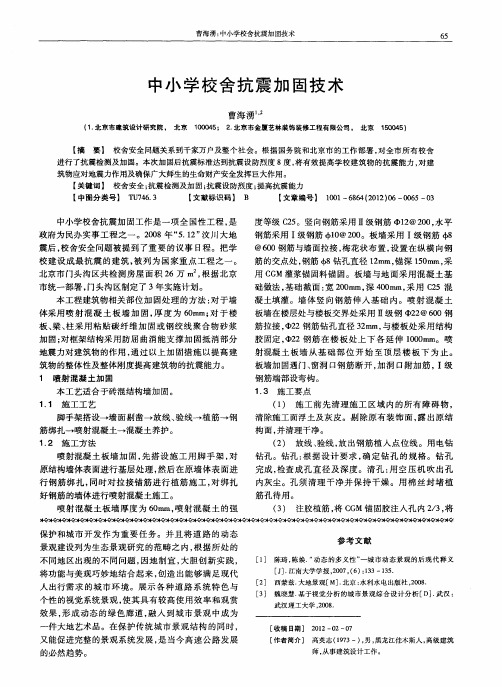 中小学校舍抗震加固技术