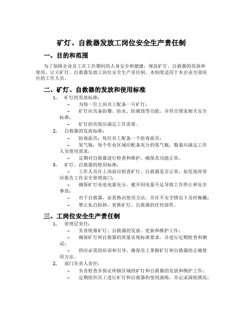 矿灯、自救器发放工岗位安全生产责任制