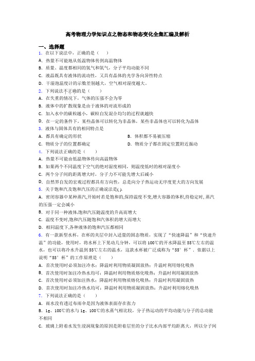 高考物理力学知识点之物态和物态变化全集汇编及解析