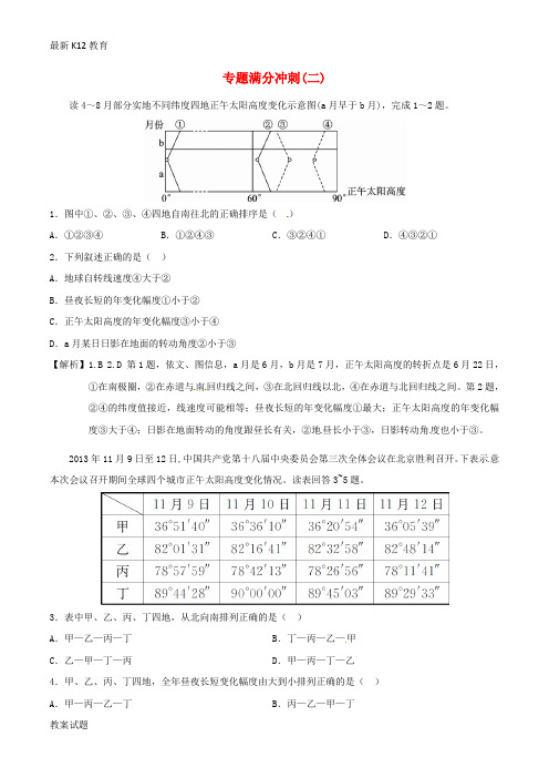 【配套K12】年高考地理二轮复习 专题满分冲刺(二)地球运动
